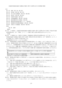 北海道児童福祉施設の設備及び運営に関する基準を定める条例施行