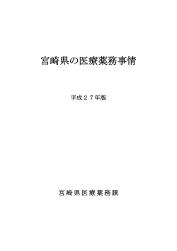 宮崎県の医療薬務事情平成27年版【全文】（PDF：3659KB）