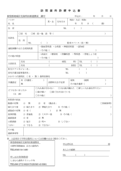 訪 問 歯 科 診 療 申 込 書