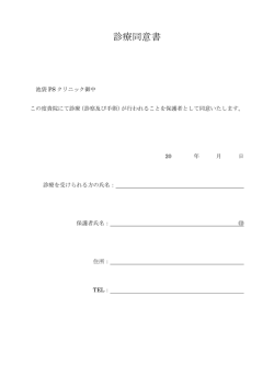 診療同意書 - 池袋PSクリニック