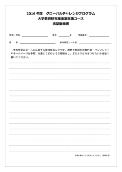 2016 年度 グローバルチャレンジプログラム 大学教育研究推進室実施