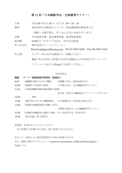第 11 回「日本睡眠学会・生涯教育セミナー」