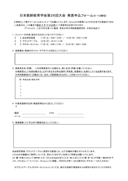 日本教師教育学会第26回大会 発表申込フォーム