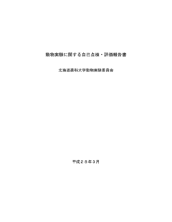 動物実験に関する自己点検・評価報告書