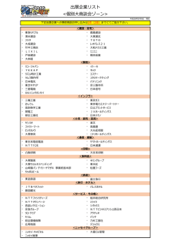 出展企業リスト