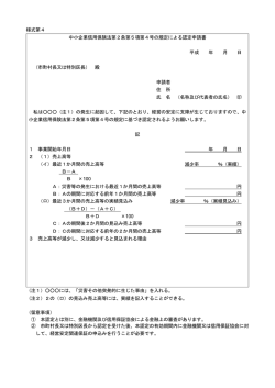 様式第4 中小企業信用保険法第2条第5項第4号の規定による認定申請