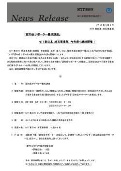 「認知症サポーター養成講座」 NTT東日本 埼玉事業部 今年度も継続