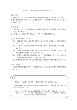 認知症カフェにおける食品の取扱いについて 第1 目的 認知症カフェ