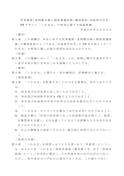 構成資産「田島弥平旧宅」 PR デザイン「くわまる」