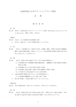 定款（PDF：337KB） - 公益社団法人 日本プラントメンテナンス協会