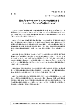 国内プライベートエクイティファンドを対象とするファンド・オブ・ファンズの
