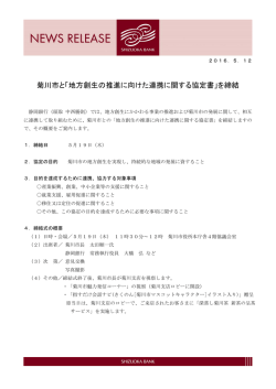 菊川市と「地方創生の推進に向けた連携に関する協定書」を締結
