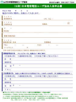 入会申込書 - 日本電信電話ユーザ協会