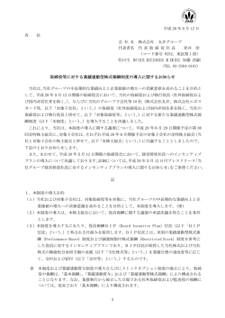 取締役等に対する業績連動型株式報酬制度の導入