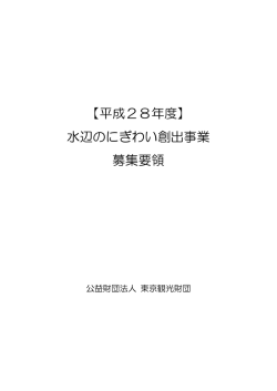 水辺のにぎわい創出事業 募集要領