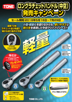 ロングラチェットハンドル(中空） 発売キャンペーン ロングラチェットハンドル