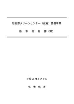 新西部クリーンセンター（仮称）整備事業 基 本 契 約 書（案）