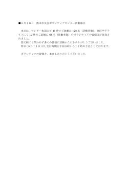 5月10日 熊本市災害ボランティアセンター活動報告 本日は、センター