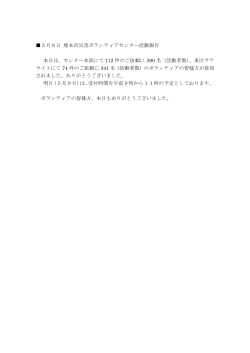 5月8日 熊本市災害ボランティアセンター活動報告 本日は、センター本部