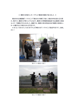 【 鶴見川流域センターでテレビ番組の撮影がありました 】 横浜市の広報