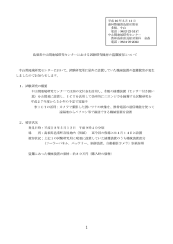 島根県中山間地域研究センターにおける試験研究機材の盗難被害