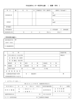 中央分析センター利用申込書 （ 校費・学外 ）
