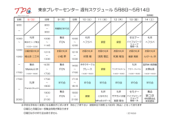 東京プレヤーセンター 週刊スケジュール 5月8日～5月14日