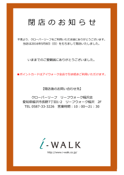 閉 店 の お 知 ら せ - 株式会社アイウォーク - i-walk