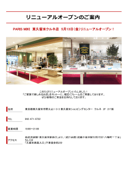 PARIS MIKI 東久留米クルネ店 5月13日（金）リニューアルオープン！