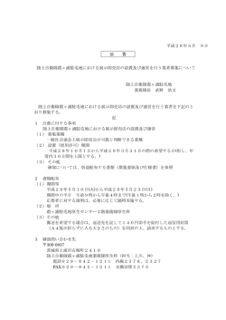 陸上自衛隊霞ヶ浦駐屯地における展示即売店の設置及び運営