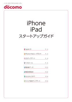 iPhone・iPadスタートアップガイド（PDF形式：3003KB）
