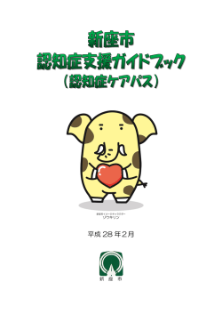 新座市 認知症支援ガイドブック （認知症ケアパス）
