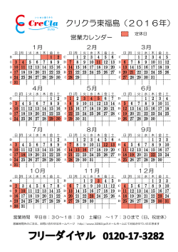 営業カレンダー - クリクラ東福島