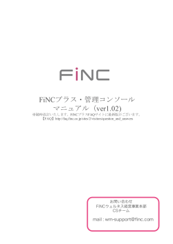 FiNCプラス・管理コンソール マニュアル（ver1.02)