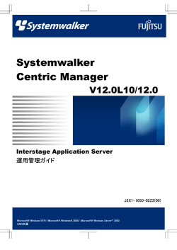 Systemwalker Centric Manager V12.0L10/12.0 Interstage