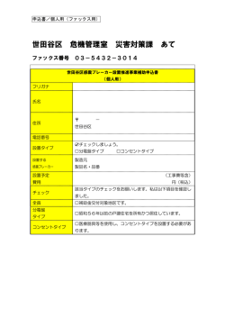 世田谷区 危機管理室 災害対策課 あて