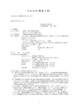 入 札 公 告（建 設 工 事）