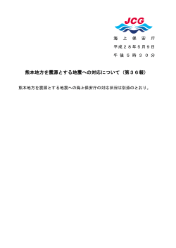 熊本地方を震源とする地震への対応について（第36報）