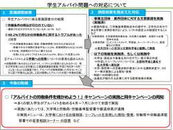 学生アルバイト問題への対応について