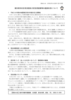 被災者対応住宅支援及び定住促進策等の進捗状況について