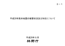 資料3 平成28年熊本地震の被害状況及び対応について（PDF