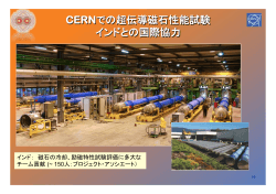 （LHC）加速器建設及び人材について（2）