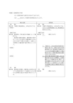（別紙）定款変更の内容 （1）変更を要する条文のみあげております。 （2