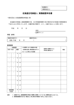 北海道住宅検査人 実務経歴申告書