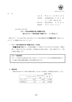 『共創 2018』 −新たなグループ像の創造に挑戦する− につきまして