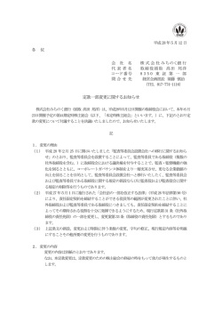 定款一部変更に関するお知らせ