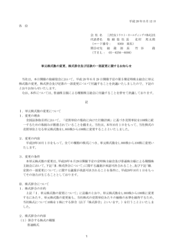 単元株式数の変更、株式併合及び定款の一部変更に関するお知らせ