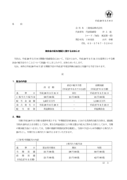 剰余金の配当(増配)に関するお知らせ