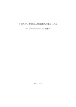 日本のプロ野球の人気復興に必要なものは