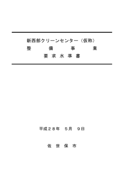要求水準書（PDF：2082KB）